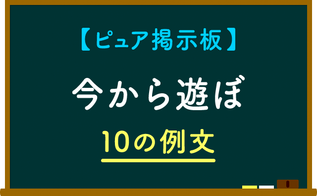 今から遊ぼ