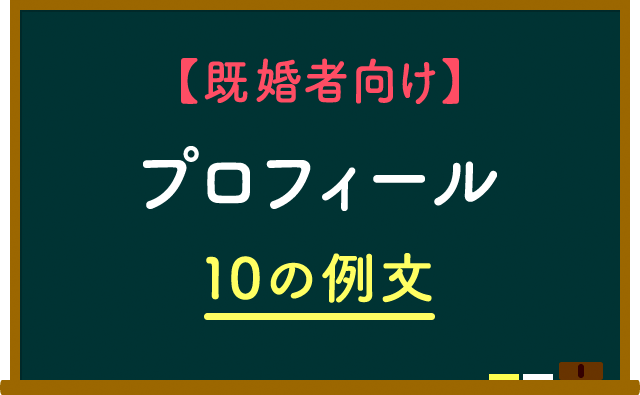 マッチングアプリのプロフィール