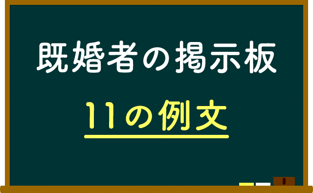 既婚者の掲示板