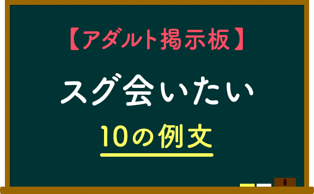 スグ会いたいの掲示板