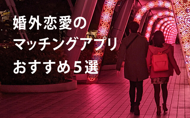 婚外恋愛のデート