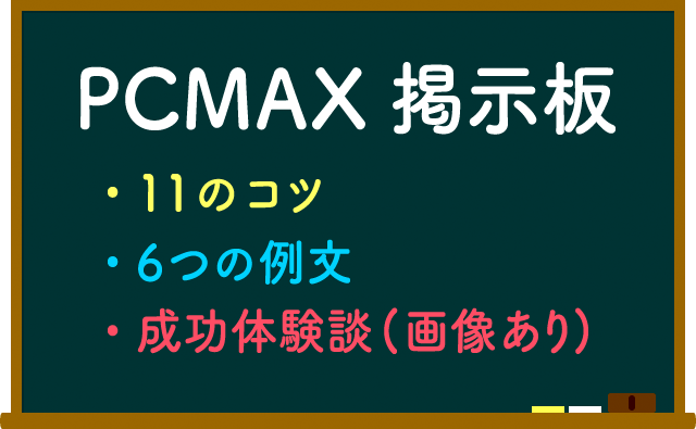 PCMAX掲示板