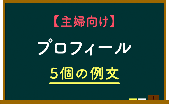 主婦向けのプロフィール