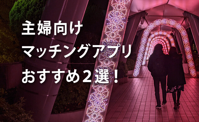 浮気したい主婦向け